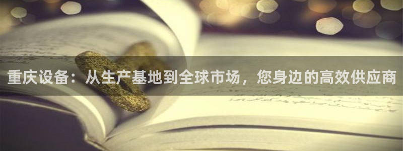 球盟会和中欧合作吗