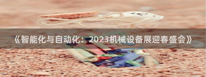 球盟会和中欧